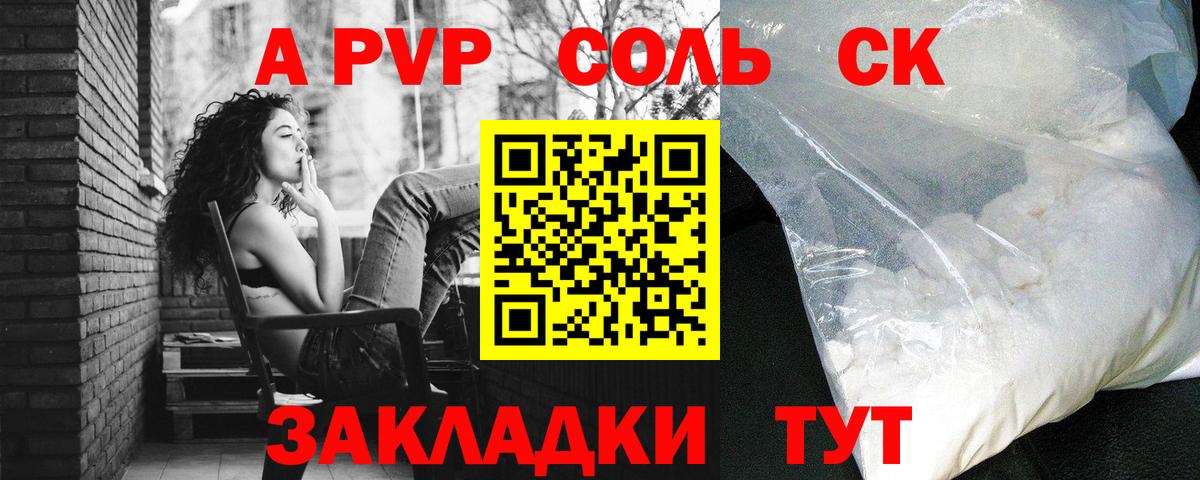 A PVP Соль Красноярск