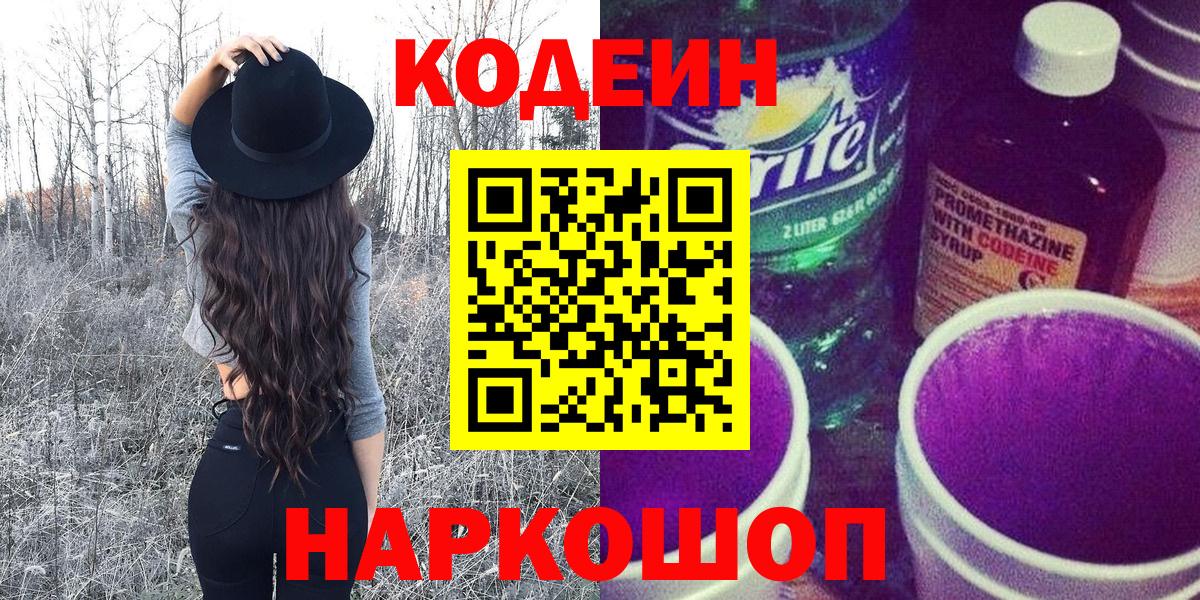 Кодеин Purple Drank  Codein напиток Lean (лин)  Вход с VPN  Красноярск 
