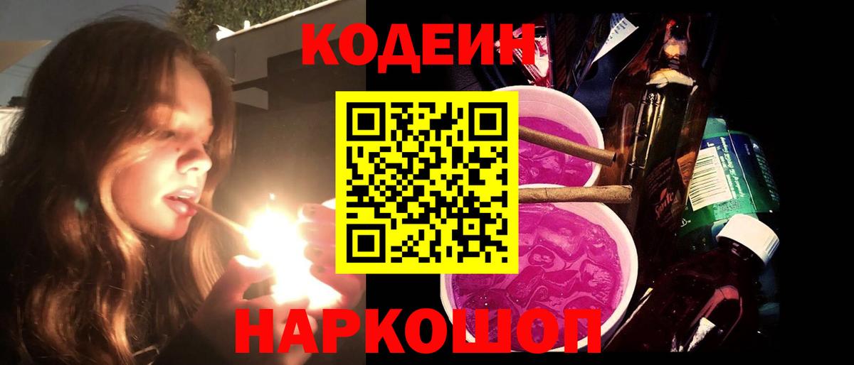 Кодеин Purple Drank Красноярск